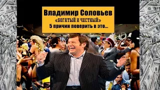 Богатый и честный Владимир Соловьев ответил за все.../Подробности/Навальный против Соловьева