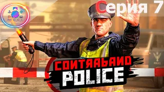 ЗАЧЕМ СЮДА ПРИЕХАЛ? ► Contraband Police #7                        #mrd_o_c #contrabandpolice