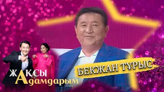 Бекжан Тұрыс: Мақтауға лайықпын ба деген сұрақ мені көп мазалайды | Жақсы адамдарым