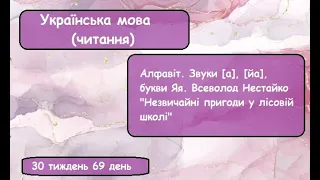 Українська мова (Читання) (69 день 30 тиждень)