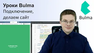 Уроки Bulma / Подключение, делаем сайт