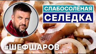 СЕЛЕДКА. ВКУСНАЯ СЕЛЕДКА РЕЦЕПТ. СЛАБОСОЛЕНАЯ СЕЛЬДЬ. КАК САМОМУ ЗАСОЛИТЬ СЕЛЕДКУ #шефшаров #селедка