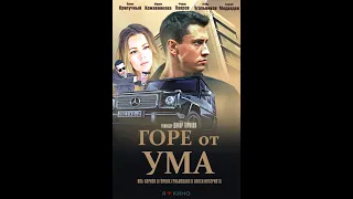 Гоpe oт умa (2020) 🔥 НОВИНКА 🔥