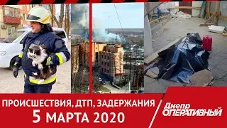 Происшествия, ДТП, задержания | Днепр Оперативный 5 марта 2020