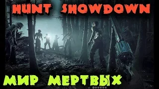 Hunt Showdown - Охота на монстров Первый взгляд обзор