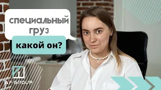 Специальные грузы - что это такое?