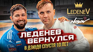 Дзюдо со Звёздами. Леденев Алексей вернулся в дзюдо спустя 10 лет.