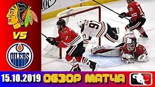 15. 10. 2019 Эдмонтон Ойлерз - Чикаго Блэкхокс | Edmonton Oilers vs Chicago Blackhawks