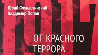 21.Ю.Фельштинский и В.Попов:Приход Путина к Власти. Год 2000:Захват власти в стране госбезопасностью