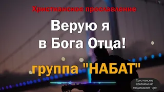 Верую я в Бога Отца. группа Набат