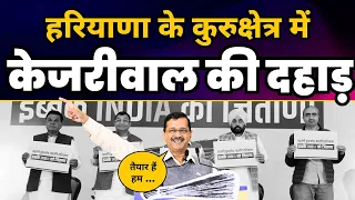 Haryana के Kurukshetra में CM Arvind Kejriwal की Latest Fiery Speech 🔥 | Loksabha Elections 2024