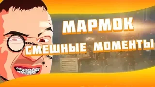 Смешные Моменты Mr.Marmok №3 (Only CS GO)