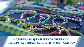 Прикраси з бісеру: як діти на Київщині зібрали 50 тисяч гривень за два тижні на ЗСУ