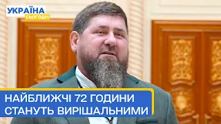 Кадирову лишилося менше ніж 72 години!!! Останні новини про стан здоров'я Дон-Дона