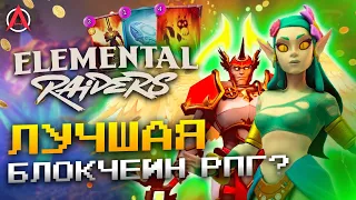 ОБЗОР ELEMENTAL RAIDERS — ЛУЧШАЯ БЛОКЧЕЙН RPG?