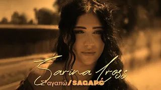 Sarina Cross - Σ‘αγαπώ/Sagapó | I Love You (Official Music Video)