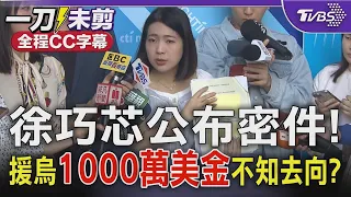 【全程CC字幕】徐巧芯回應外交部 公布密件質疑援烏金流去向 1000萬美金不知去向?圖利私部門?｜TVBS新聞 @TVBSNEWS02