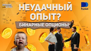 Бинарные опционы | Вот ЧТО Делать с ПЛОХИМ Опытом