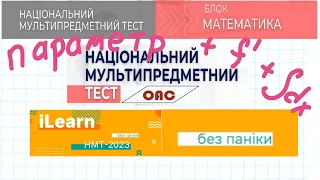 ІІІ Завдання  що будуть на НМТ математики 2023 (похідна, інтеграл, параметр)