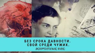 Без срока давности. Свои среди чужих. Цикл «Прокуроры 5» / Рейтинг 7,8 / Документальное кино (2018)