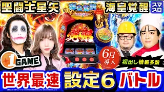 【新台】スマスロ聖闘士星矢-海皇覚醒-世界最速設定6バトル【パチスロ・スロット】