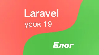 Laravel создание Блога 19. Реализуем апдейт у постов, форма редактирования, отображение изображений