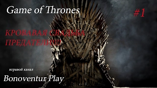 Game of Thrones Игра Престолов #1