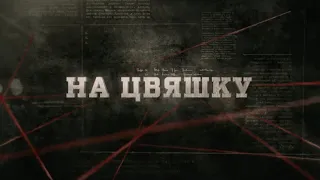 На цвяшку | Вещдок