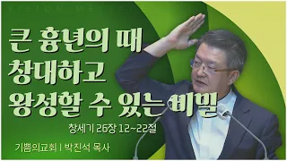 기쁨의교회 박진석 목사┃큰 흉년의 때 창대하고 왕성할 수 있는 비밀 [C채널] 비전메시지