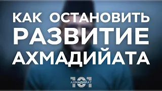 Как остановить развитие Ахмадийской общины?