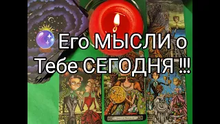 🔮 Его МЫСЛИ о Тебе СЕГОДНЯ 🚀?? СЕЙЧАС !? Чего  ЖДАТЬ!?💐 таро расклад #shorts