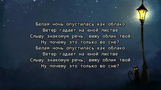 Группа Форум (Виктор Салтыков) - Белая ночь (текст песни)