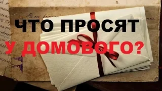 Домовой: ваш верный хранитель и помощник