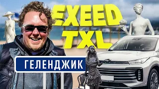 Exeed TXL 2.0  / Большой тест-драйв