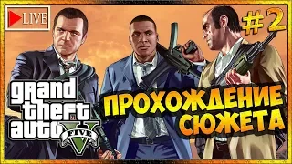 Прохождение сюжета GTA 5 (2 серия) стрим 1080p Grand Theft Auto 5