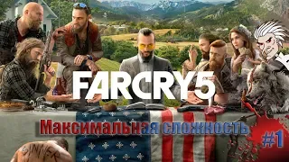 Стрим Far Cry 5. Знакомство с новой сектой! Максимальная сложность! #1.