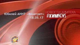 #химньюс - "Юбилей АННТ "Винегрет""