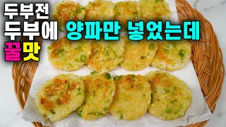 💚두부전💚제발 무조건 따라해보세요 감자전보다 맛있어요 korean food