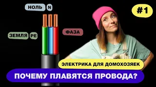 Электрика в доме! Что такое трехфазка, ноль, заземление? При чем тут сечение кабеля и пожары?