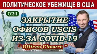 Закрытие Офисов по Убежищу из-за Коронавируса COVID-19 - Политическое Убежище в США