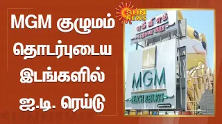 IT raids at MGM Group | எம்.ஜி.எம். குழுமம் தொடர்புடைய இடங்களில் ஐ.டி. ரெய்டு