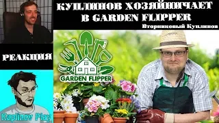 KUPLINOV PLAY ЛУЧШЕЕ | КУПЛИНОВ ХОЗЯЙНИЧАЕТ В GARDEN FLIPPER | Вторниковый Куплинов