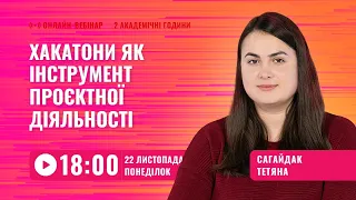 [Вебінар] Хакатони як інструмент проєктної діяльності