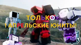 🥳ТОЛЬКО 1 АПРЕЛЬСКИЕ ЮНИТЫ В БЕСКОНЕЧНОМ РЕЖИМЕ! | Toilet tower defense