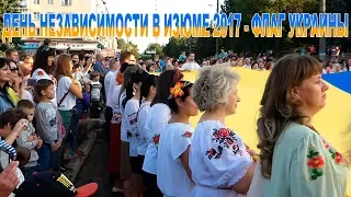 День Независимости в Изюме 2017 - флаг Украины