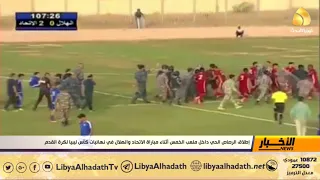 إطلاق الرصاص الحي داخل ملعب الخمس أثناء مباراة الاتحاد والهلال في نهائيات كأس ليبيا لكرة القدم