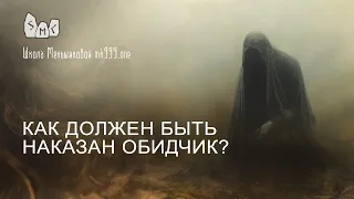 Как должен быть наказан обидчик?