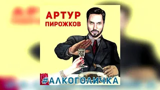 АРТУР ПИРОЖКОВ - АЛКОГОЛИЧКА(ТЕКСТ ПЕСНИ) /СЛОВА ПЕСНИ