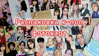 ✉ Мартовская распаковка к-поп фотокарт ✉ новая коллекция? ✉ подарки, обмены и покупки ✉