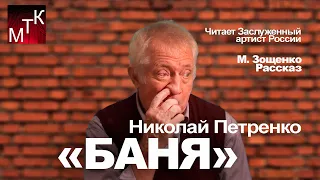 Рассказ "БАНЯ" (М. Зощенко 1924 г) читает Заслуженный артист РФ Николай Петренко